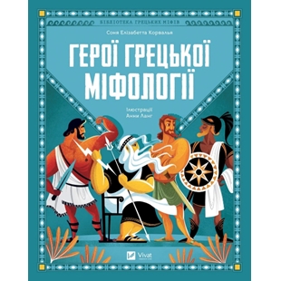 Герої грецької міфології