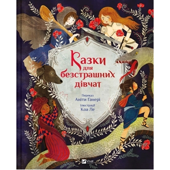 Казки для безстрашних дівчат