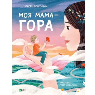 Моя мама — гора