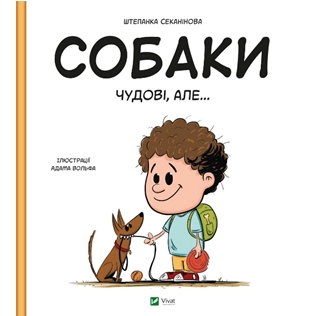 Собаки чудові, але