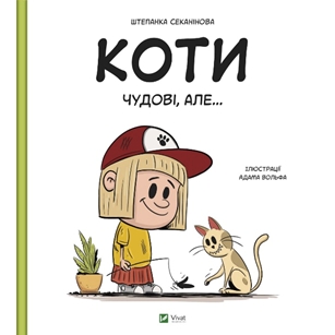 Коти чудові, але