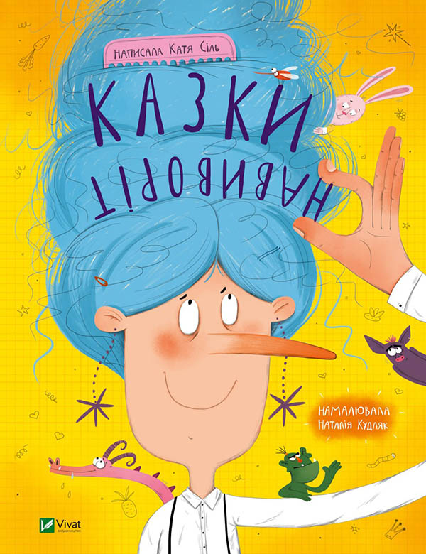 Казки навиворіт Катя Сіль