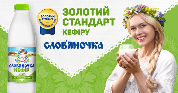 золотий стандарт кефіру Слов'яночка