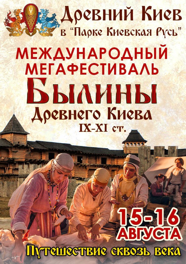 Былины Древнего Киева 9-11 вв