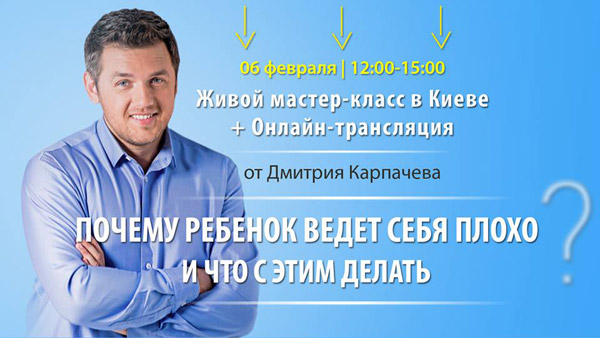 мастер-класс для родителей от Дмитрия Карпачева