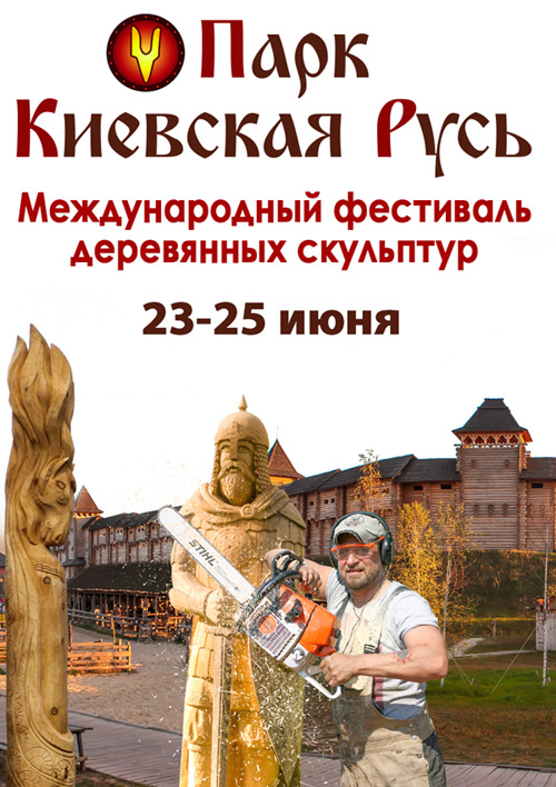 фестиваль скульптур в Парке Киевская Русь
