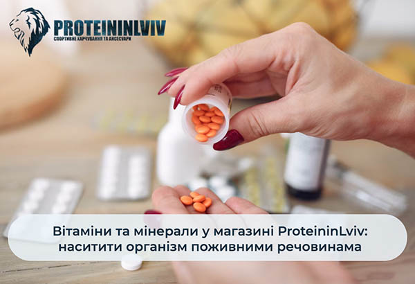 інтернет магазин Протеїн Львів