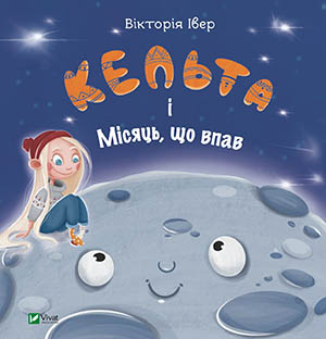 Кельта і Місяць що впав