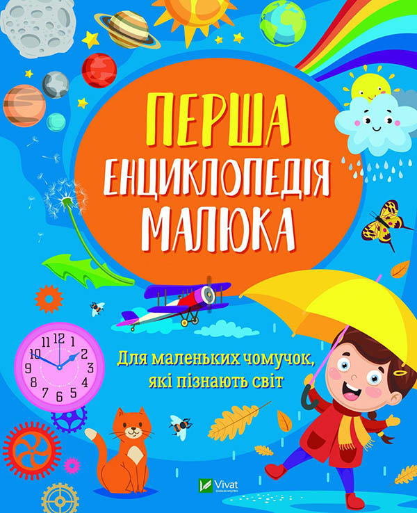 Перша енциклопедія малюка, Ірина Мацко