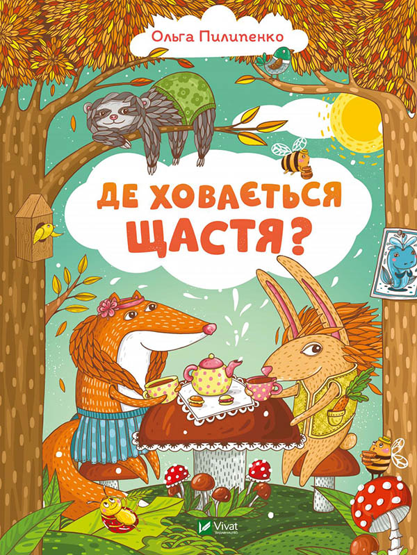 Ольги Пилипенко, Де ховається щастя?