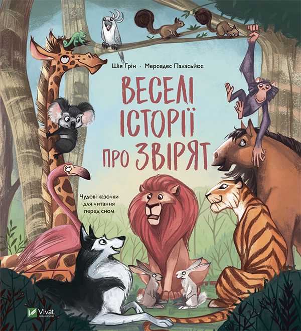Веселі історії про звірят, Шія Ґрін
