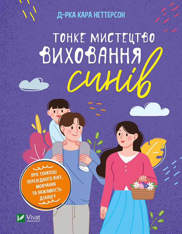Кара Неттерсон. Тонке мистецтво виховання синів