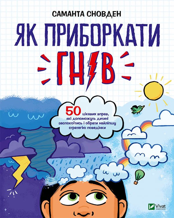 Саманта Сновден. Як приборкати гнів