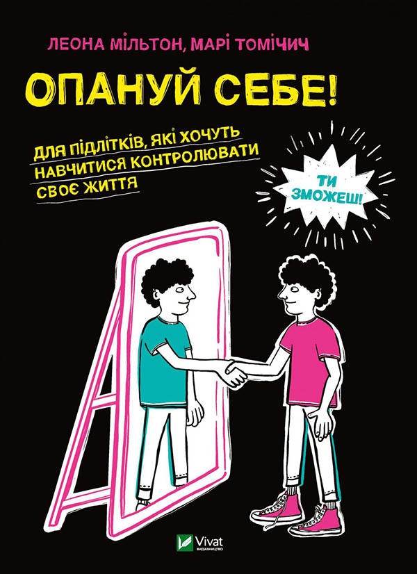 Леона Мільтон, Марі Томічич. Опануй себе