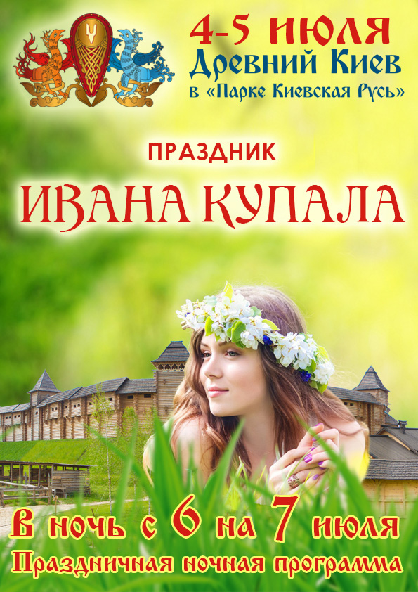 Ивана Купала в «Парке Киевская Русь»