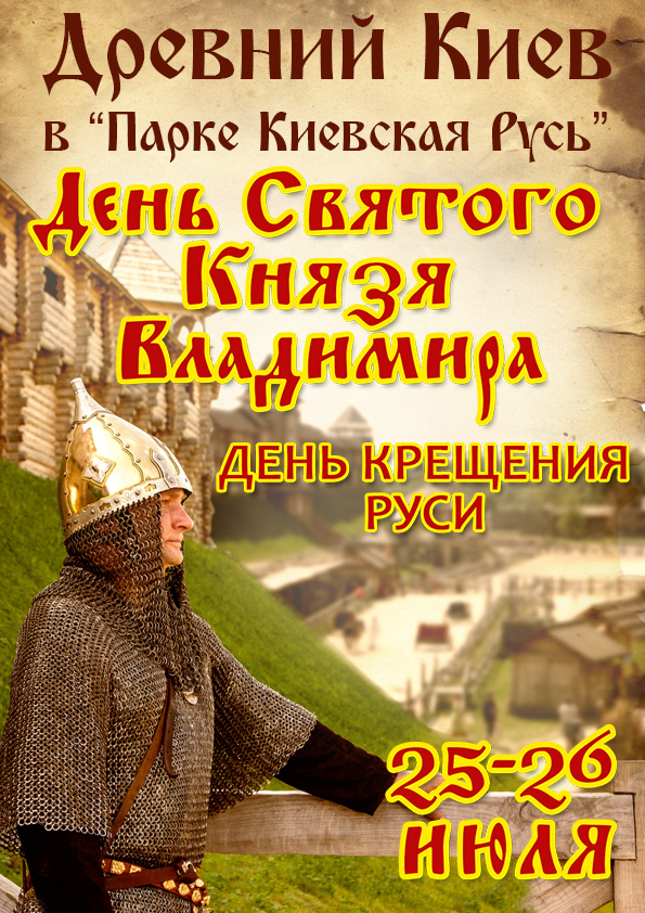 День Крещения Руси в Древнем Киеве