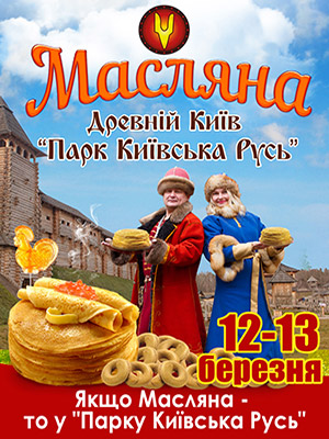 Масляна у Парку Київська Русь