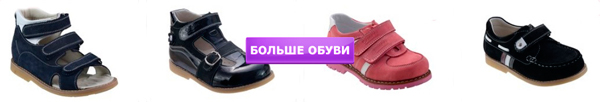 ортопедическая обувь для детей