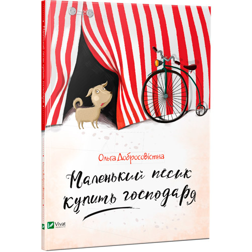 «Маленький песик купить господаря» Ольга Добросовістна