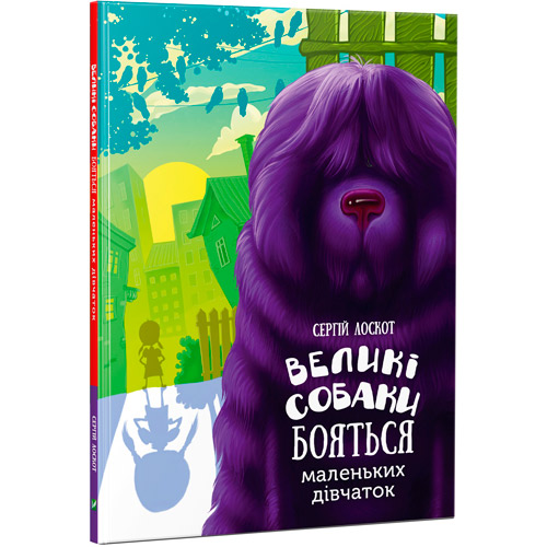 «Великі собаки бояться маленьких дівчаток» Сергій Лоскот