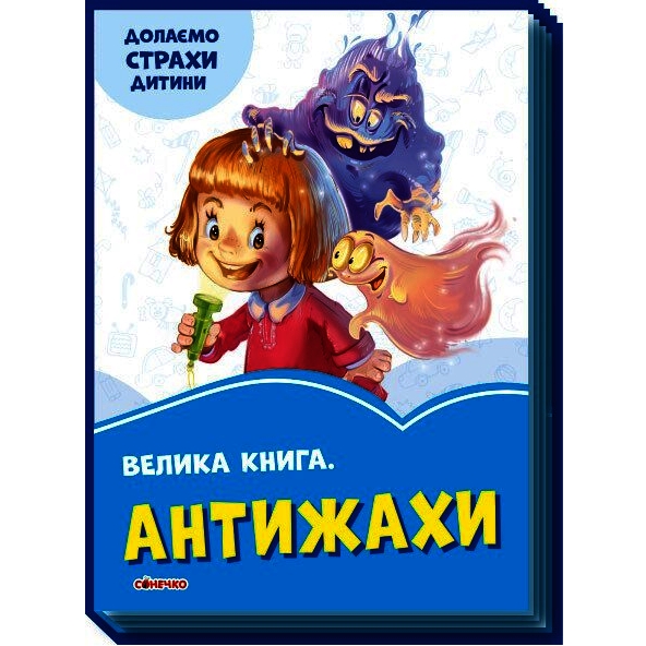 Велика книга. Антижахи. Долаємо страхи дитини