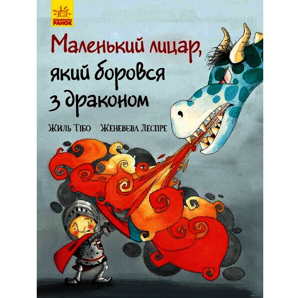 Маленький лицар, який боровся з драконом