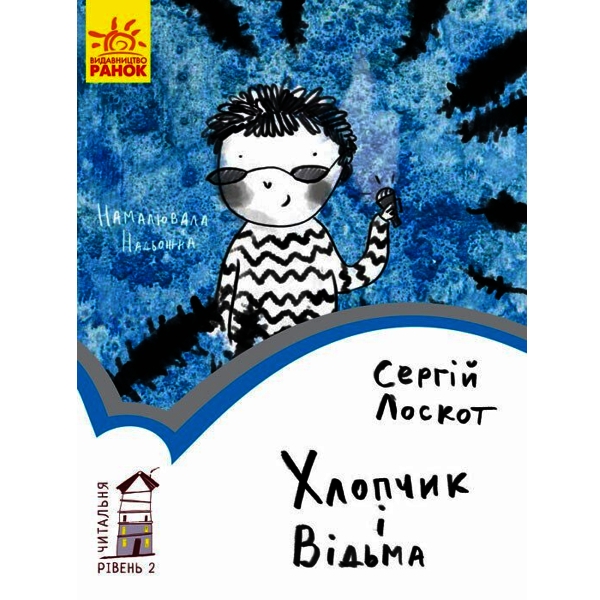 Хлопчик і відьма