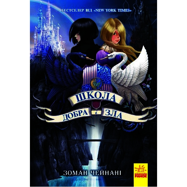 Школа Добра і Зла