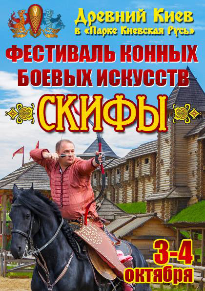Фестиваль конного боевого искусства «Скифы»
