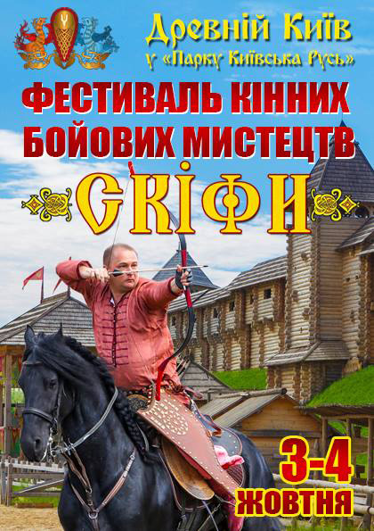 Фестиваль кінного бойового мистецтва «Скіфи»