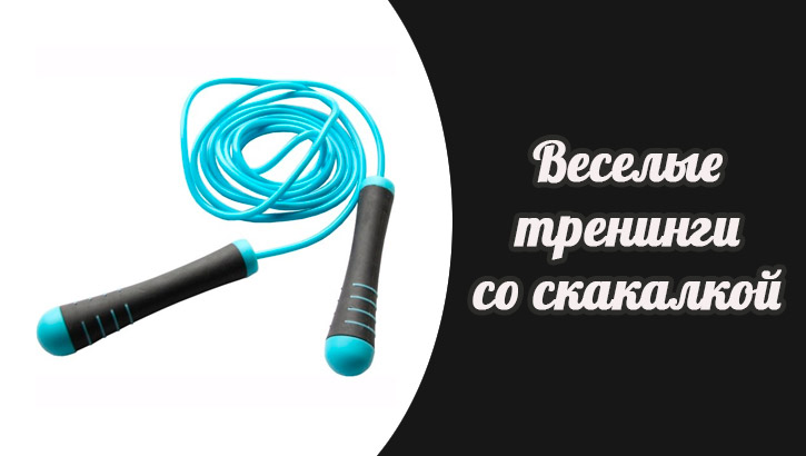 веселые тренировки со скакалкой