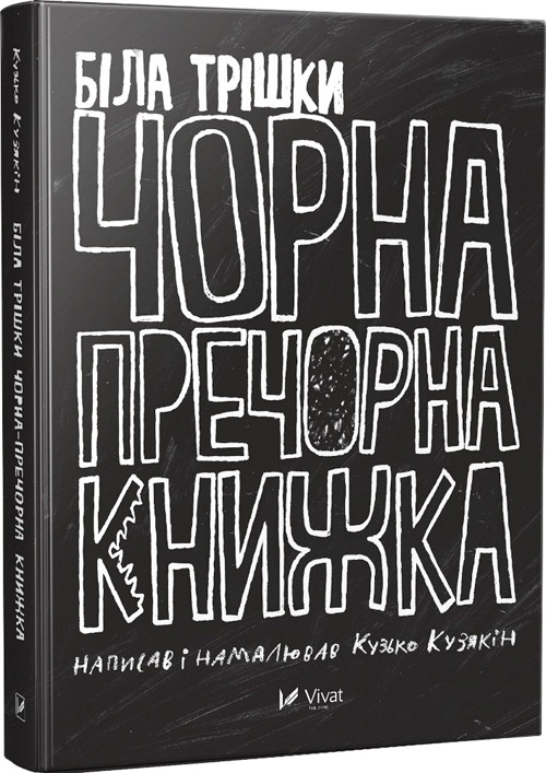 «Біла трішки чорна-пречорна книжка» Кузько Кузякін