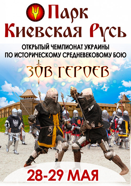 Зов Героев в Парке Киевская Русь