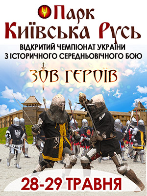 Зов Героїв у Парку Київська Русь